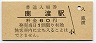 奥羽本線・鹿渡駅(60円券)