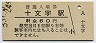 奥羽本線・十文字駅(60円券)
