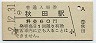 奥羽本線・秋田駅(60円券・昭和52年)