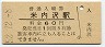 三セク化★阿仁合線・米内沢駅(60円券・昭和52年)