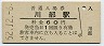 奥羽本線・川部駅(60円券・昭和52年)