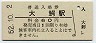 改称駅★奥羽本線・大鰐駅(60円券・昭和52年)