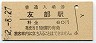 常磐線・友部駅(60円券・昭和52年)0274