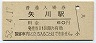 南武線・矢川駅(60円券・昭和52年)