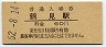 東海道本線・鶴見駅(60円券・昭和52年)