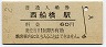 総武本線・西船橋駅(60円券・昭和52年)