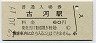 東北本線・古河駅(60円券・昭和52年)