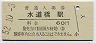 中央本線・水道橋駅(60円券・昭和52年)