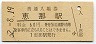 中央本線・恵那駅(60円券・昭和52年)0316