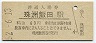 廃線★能登線・珠洲飯田駅(60円券・昭和52年)