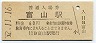 北陸本線・富山駅(60円券・昭和52年)