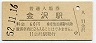 北陸本線・金沢駅(60円券・昭和52年)