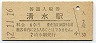 東海道本線・清水駅(60円券・昭和52年)