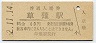 東海道本線・草薙駅(60円券・昭和52年)