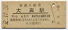 東海道本線・大高駅(60円券・昭和52年)