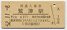 東海道本線・鷲津駅(60円券・昭和52年)