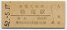 片町線・徳庵駅(60円券・昭和52年)