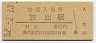 片町線・放出駅(60円券・昭和52年)0010
