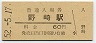 片町線・野崎駅(60円券・昭和52年)0086