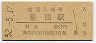 片町線・星田駅(60円券・昭和52年)