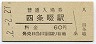 片町線・四条畷駅(60円券・昭和52年)