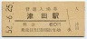 片町線・津田駅(60円券・昭和52年)