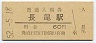 片町線・長尾駅(60円券・昭和52年)