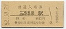 山陰本線・玉造温泉駅(60円券・昭和52年)