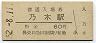 山陰本線・乃木駅(60円券・昭和52年)