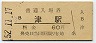 紀勢本線・津駅(60円券・昭和52年)