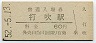 廃線★倉吉線・打吹駅(60円券・昭和52年)