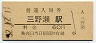 紀勢本線・三野瀬駅(60円券・昭和52年)0224