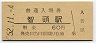 因美線・智頭駅(60円券・昭和52年)