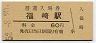 播但線・福崎駅(60円券・昭和52年)