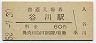 福知山線・谷川駅(60円券・昭和52年)