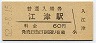 山陰本線・江津駅(60円券・昭和52年)