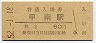 草津線・甲南駅(60円券・昭和52年)0017