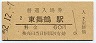 舞鶴線・東舞鶴駅(60円券・昭和52年)