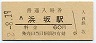 山陰本線・浜坂駅(60円券・昭和52年)