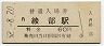 山陰本線・綾部駅(60円券・昭和52年)