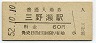 紀勢本線・三野瀬駅(60円券・昭和52年)0198