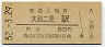 和歌山線・大和二見駅(60円券・昭和52年)0007