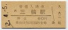 桜井線・三輪駅(60円券・昭和52年)