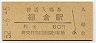 奈良線・棚倉駅(60円券・昭和52年)