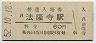 関西本線・法隆寺駅(60円券・昭和52年)