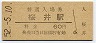 桜井線・桜井駅(60円券・昭和52年)