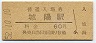 奈良線・城陽駅(60円券・昭和52年)