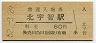 和歌山線・北宇智駅(60円券・昭和52年)
