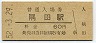 和歌山線・隅田駅(60円券・昭和52年)0018