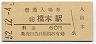 (社)南海発行★和歌山線・橋本駅(60円券・昭和52年)